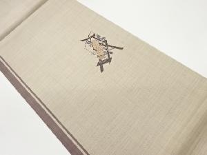 機織り機模様織出し洒落袋帯